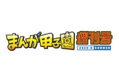 まんが王国・土佐推進協議会