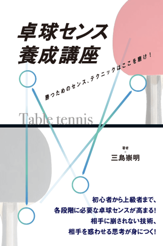 現役指導者・三島 崇明による卓球の指南書
「卓球センス養成講座」を6月17日に刊行