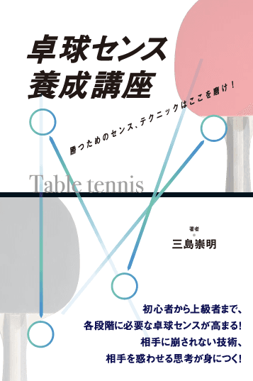 卓球センス養成講座