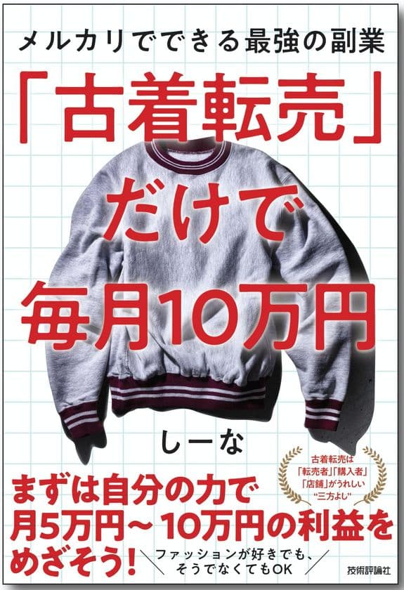 ＜新刊案内＞ #アフターコロナ 時代の新しい副業。
三方よしの『古着転売』6/13(土)発売