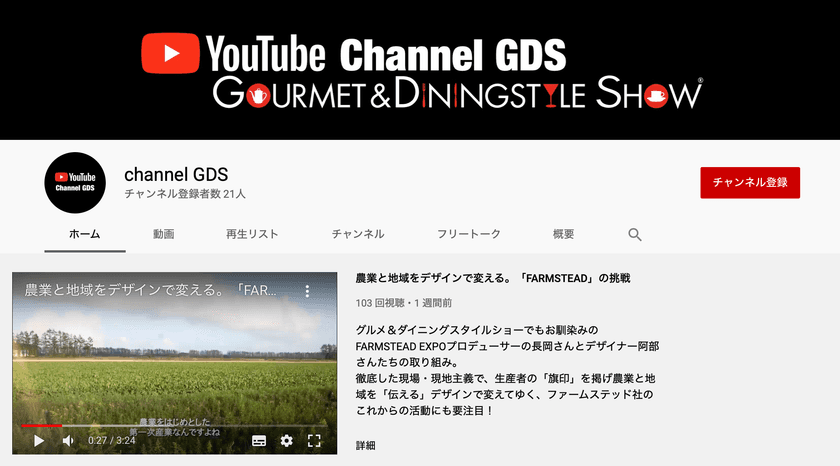 食の見本市「グルメ＆ダイニングスタイルショー」
YouTubeチャンネルを開設　
～ 地域・事業者を支援し視聴者との共感メディアとして運営 ～