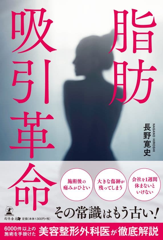 脂肪吸引のイメージが変わる！？
「脂肪吸引革命」が幻冬舎より発売。
著者は脂肪吸引・注入に特化した
モッズクリニックの院長・長野寛史医師