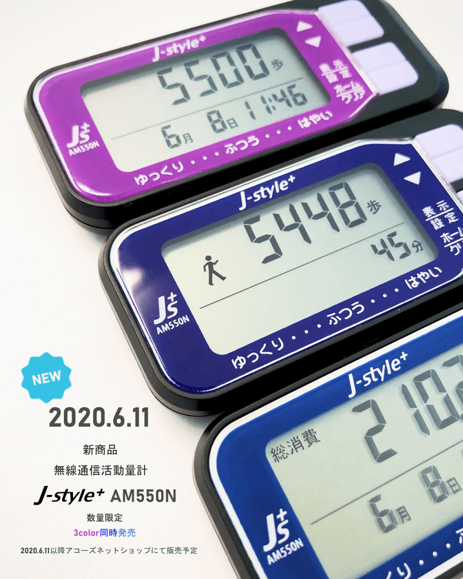 階段・坂道の中等度運動も捉える
「J-style+　無線通信活動量計　AM550N」販売開始！