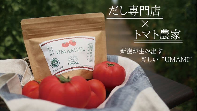 新潟県のフルーツトマトをギュッっと凝縮！　
だし屋が作った「UMAMIだし トマト」を6月12日(金)より
クラウドファンディング「Makuake」で販売開始