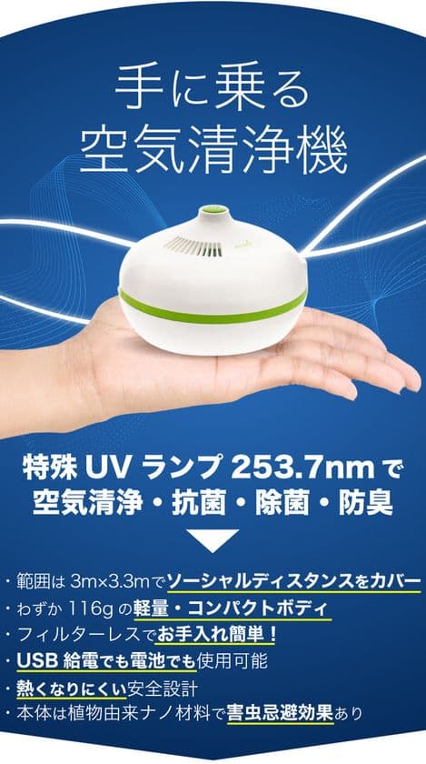 手に乗るコンパクト空気清浄機　特殊UVライトで空気を除菌
　「Aircop」のクラウドファンディングを開始