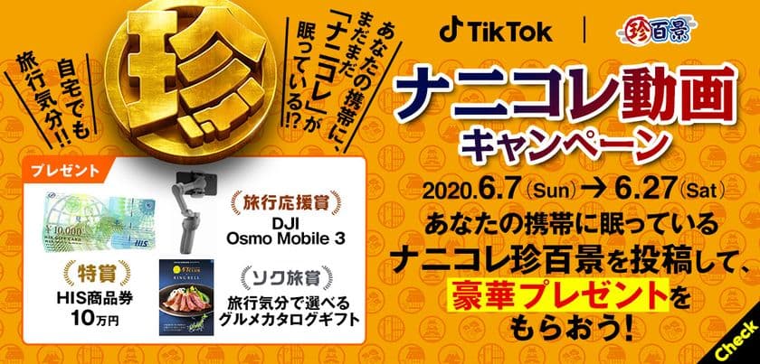 テレビ朝日「ナニコレ珍百景」｜TikTok
コラボキャンペーンのご案内　
自宅でも旅行気分！あなたの携帯に、
まだまだ「ナニコレ」が眠っている！？
珍百景｜TikTok　ナニコレ動画キャンペーン開始！