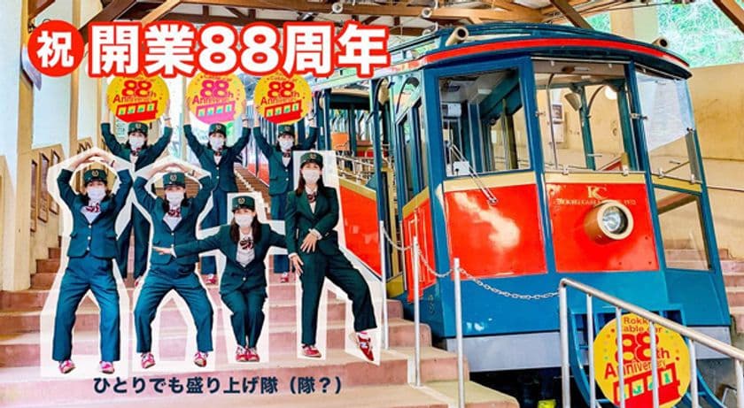 六甲ケーブル開業88周年
各日先着88名様にオリジナル缶バッジをプレゼント！
7月・8月・9月の土日祝日
