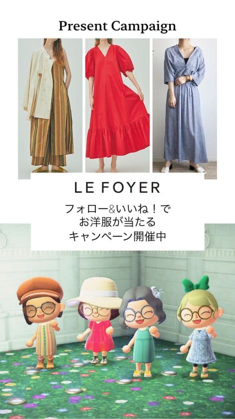 「あつまれどうぶつの森」でLE FOYERのマイデザイン配布開始！
～ワンピなど自分らしさを楽しめる4スタイル～