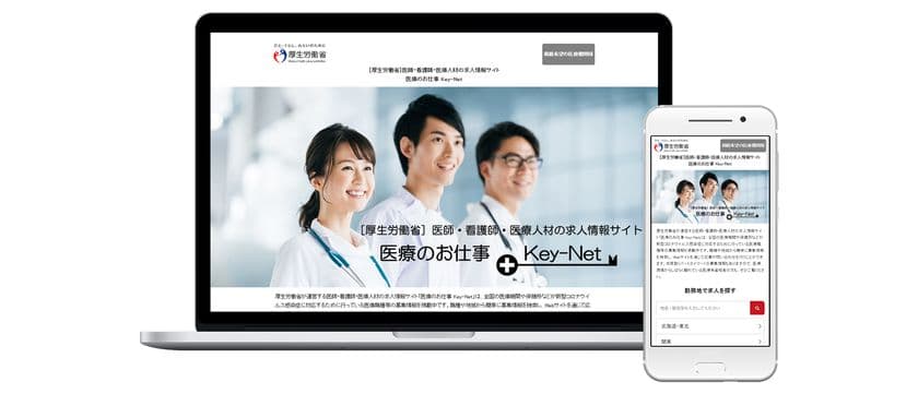 厚生労働省が医療人材専門の求人サイト
『医療のお仕事 Key-Net』開設　
全国の医療機関・保健所等から募集情報を集約
