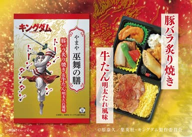 やまや キングダム弁当「やまや巫舞の膳」