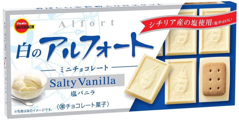 ブルボン、塩バニラの風味広がるアルフォート
“白のアルフォートミニ”と“アルフォート塩バニラ”を
6月30日(火)に発売！