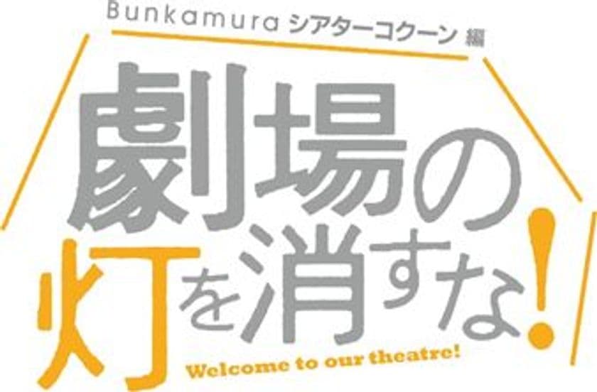 「劇場の灯を消すな！Bunkamuraシアターコクーン編
　松尾スズキプレゼンツ アクリル演劇祭」
7月5日(日)夜9時よりWOWOWにて放送
