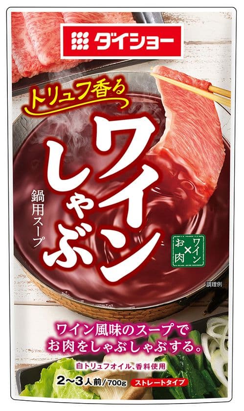 牛肉との相性抜群！スープのうまみとトリュフの風味　
『ワインしゃぶ鍋用スープ』新発売