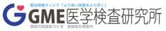 株式会社GME　GME医学検査研究所