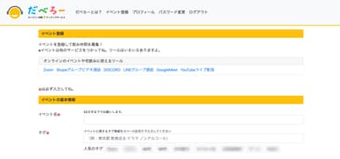 「だべろー」イベント登録画面