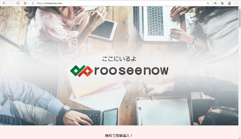 ジャパンシステム　オフィスや学校、家族、
繋がるみんなの“いま”の状況を見える化する
webコミュニケーションツール「rooseenow」の無償提供を開始
