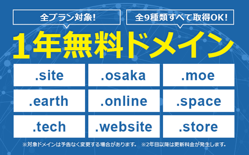 国内最大級のレンタルサーバー『エックスサーバー』、
「.online」「.site」などの対象ドメインを
《最大9個》1年間無料で利用できる
「1年無料ドメイン」サービスの提供を開始