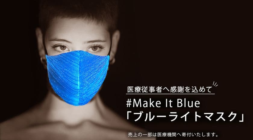 限定販売の「ブルーライトマスク」がわずか2週間で完売　
2020年6月19日(金)より追加販売を開始！