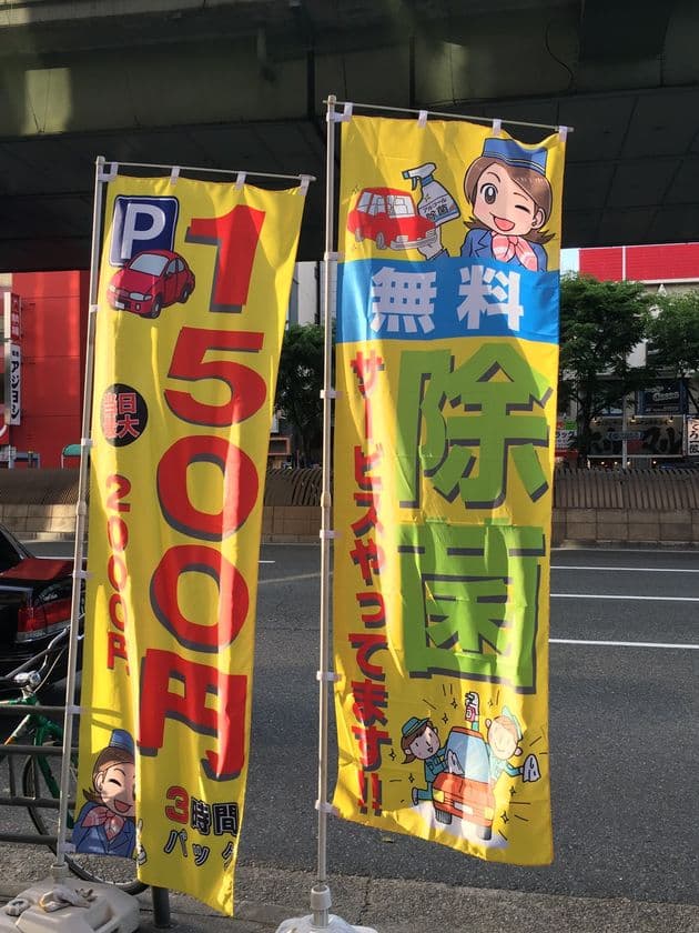 アフターコロナ・ウィズコロナで変わる衛生意識　
大阪のアムザ駐車場で2020年6月より除菌サービス開始　
～お客様のお車、無料で除菌します～