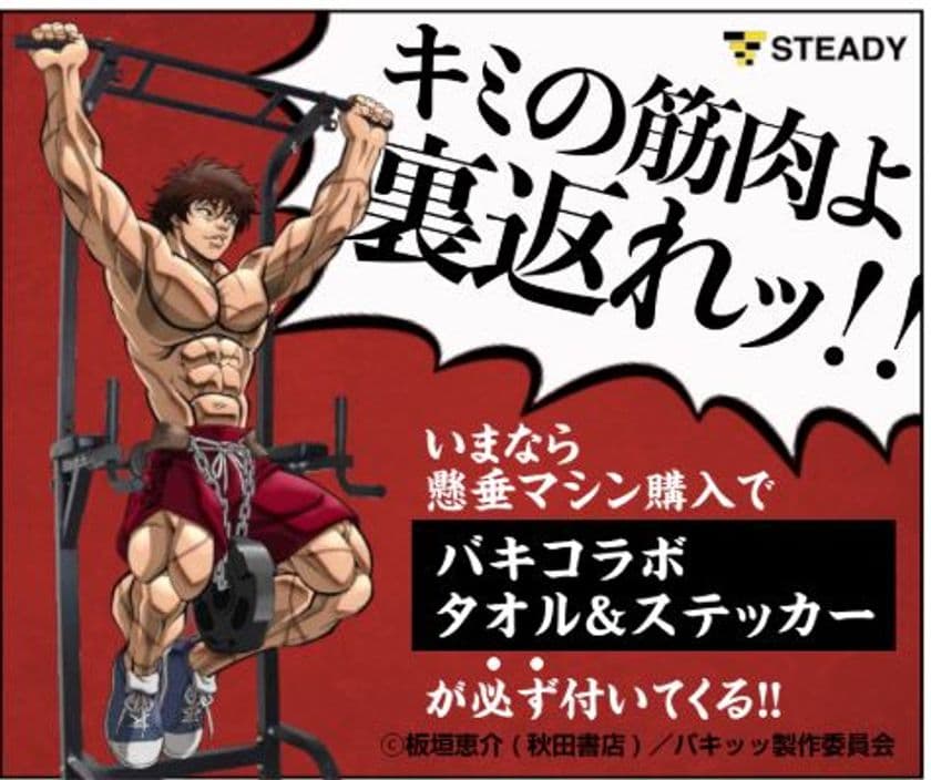 累計販売台数50000台を突破した人気筋トレ器具ブランド
「STEADY」とアニメ『バキ』のコラボキャンペーンを開始！
7月10日から各種販売サイトにてスタート！