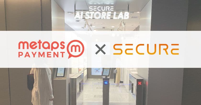 メタップスペイメント、株式会社セキュアが運営する
AIテクノロジーを活用した未来型店舗
「SECURE AI STORE LAB」での顔認証決済サービスをリリース