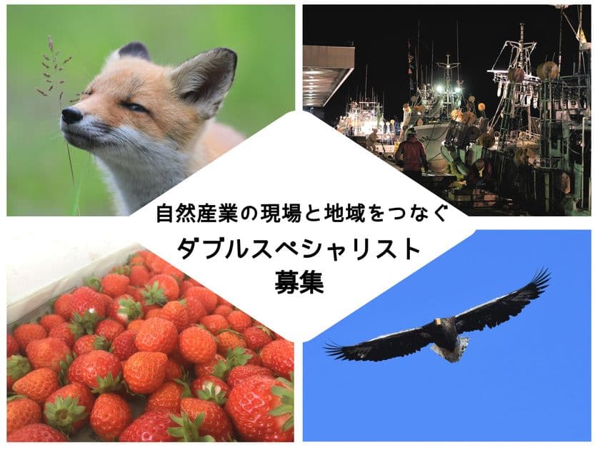 自然資源に自分のビジネス・クリエイティブスキルをかけ合わせる
「ダブルスペシャリスト」を募集します！