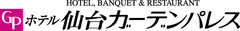 ホテル 仙台ガーデンパレス(日本私立学校振興・共済事業団 宮城会館)
