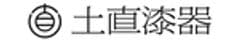 株式会社土直漆器