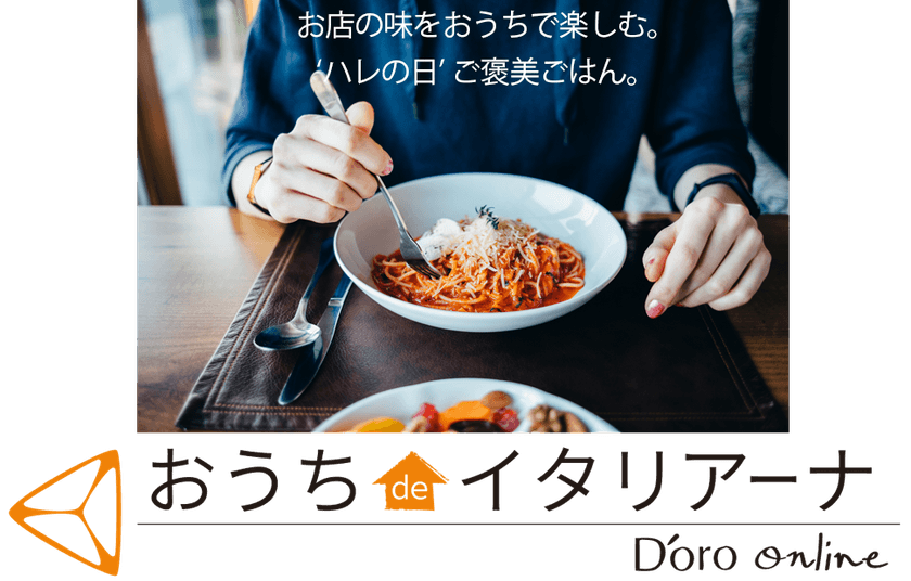 新橋で24年愛され続ける老舗イタリアンが、
お店の味で食卓をハレの日にするオンラインショップ
【おうち de イタリアーナ / D'oro online】を開店！