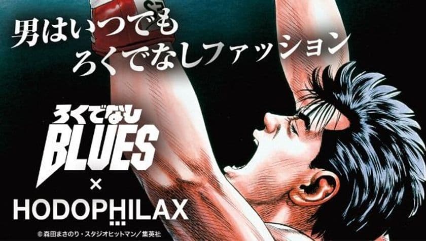 『週刊少年ジャンプ』人気作品「ろくでなしブルース」の
Tシャツやパーカなどが登場！
格闘技専門トレーニングウェア「HODOPHILAX」と初コラボ！