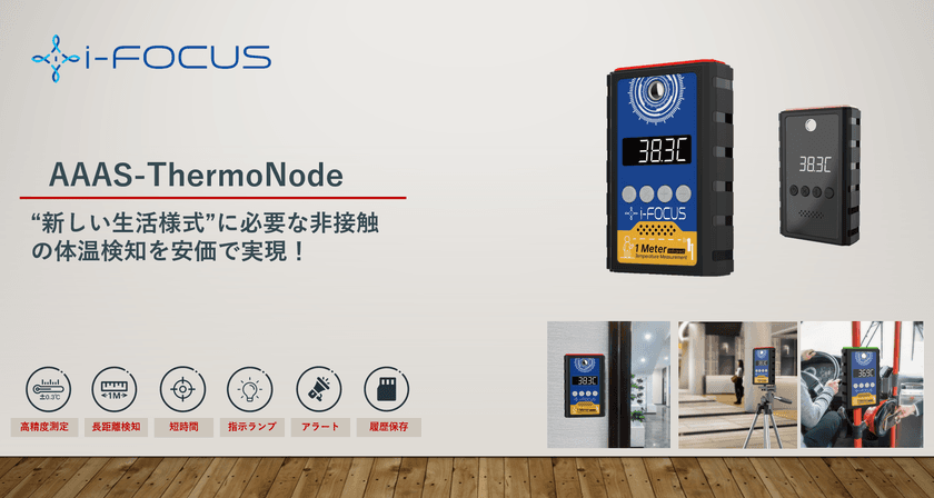 “新しい生活様式”に必要な非接触の体温検知を安価で実現！
サーモグラフィーデバイス「AAAS-ThermoNode」を6/24に発売