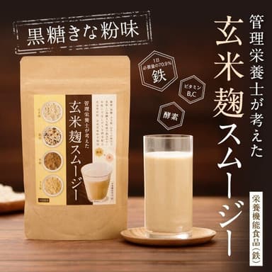 玄米麹スムージー