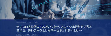 「withコロナ時代のサイバーリスクと7つの提言」記事TOP