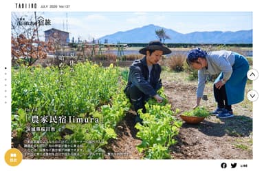 「旅色」2020年7月号　写真家・浅田政志の宿旅：農家民宿