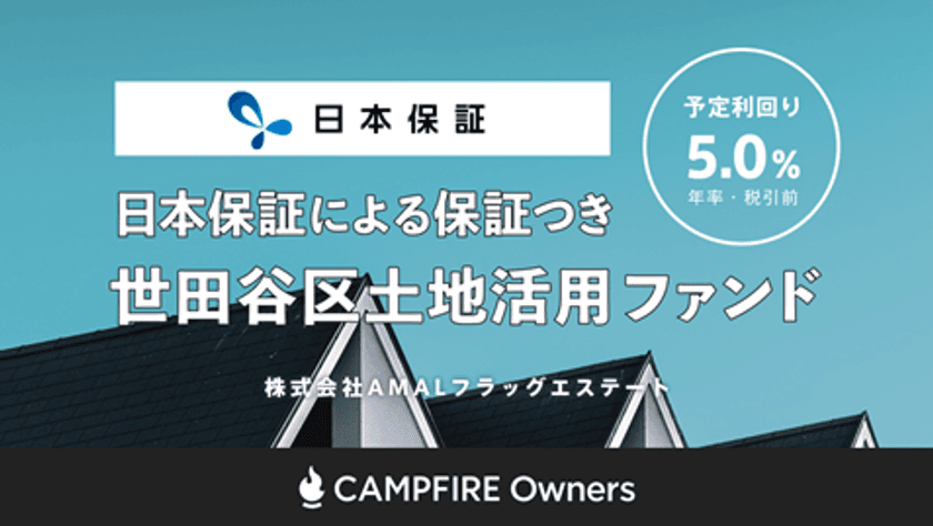 融資型クラウドファンディング「CAMPFIRE Owners」
株式会社日本保証との提携に基づく保証つき新ファンドを本日公開　
募集期間は2020年7月1日～7月21日