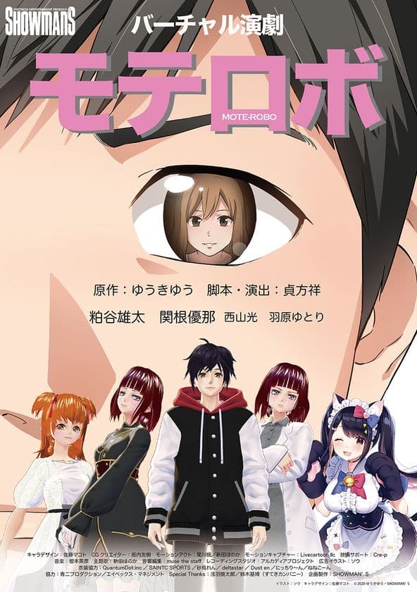『バーチャル演劇モテロボ』を発表
～主演声優は粕谷雄太、関根優那。VTuberも出演～