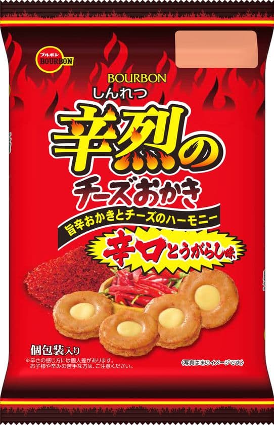 ブルボン、辛みを楽しむ夏の味わい商品
「辛烈(しんれつ)のチーズおかき」など2品を7月14日(火)に発売！