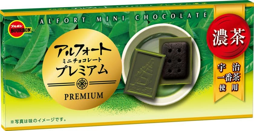 ブルボン、宇治一番茶を使用した味わい豊かなアルフォート
「アルフォートミニチョコレートプレミアム濃茶(こいちゃ)」を
7月14日(火)にリニューアル！