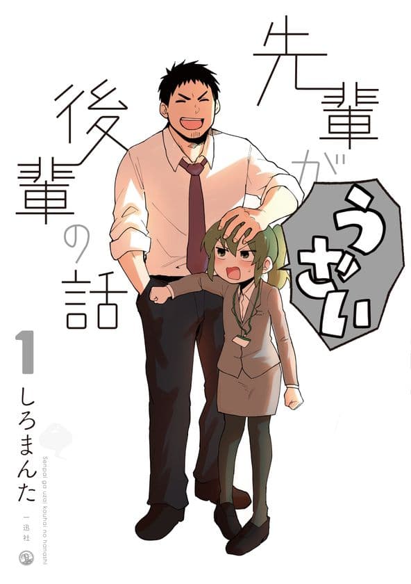 シリーズ累計100万部突破(電子書籍含む)の大人気コミックス
「先輩がうざい後輩の話」アニメ化決定！！