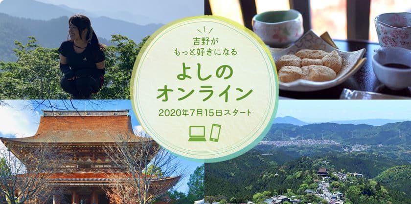 《一般社団法人吉野ビジターズビューロー》
Webマガジン「よしのーと！」＆「よしのオンライン」
7月15日(水)スタート！