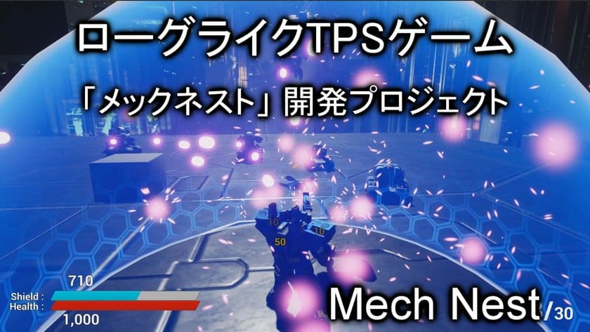ローグライクTPSゲーム【メックネスト】開発プロジェクト　
2020年7月26日(日)まで資金を募集