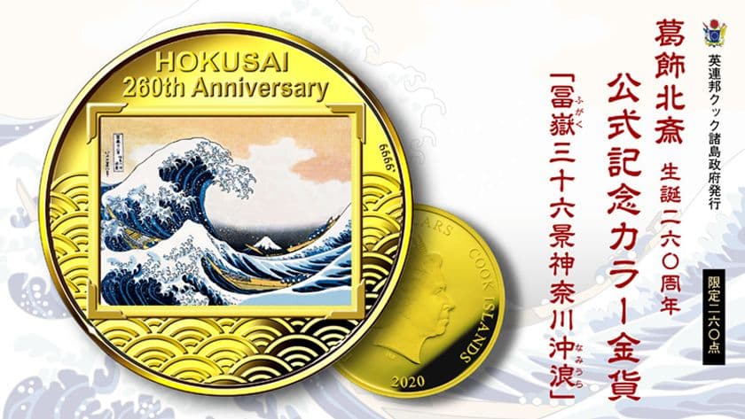 北斎、浮世絵の傑作が純金の記念貨幣になりました。
葛飾北斎生誕260周年記念公式カラー金貨　神奈川沖浪裏