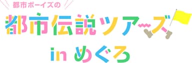 タイトル　ロゴ