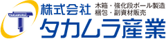 株式会社タカムラ産業