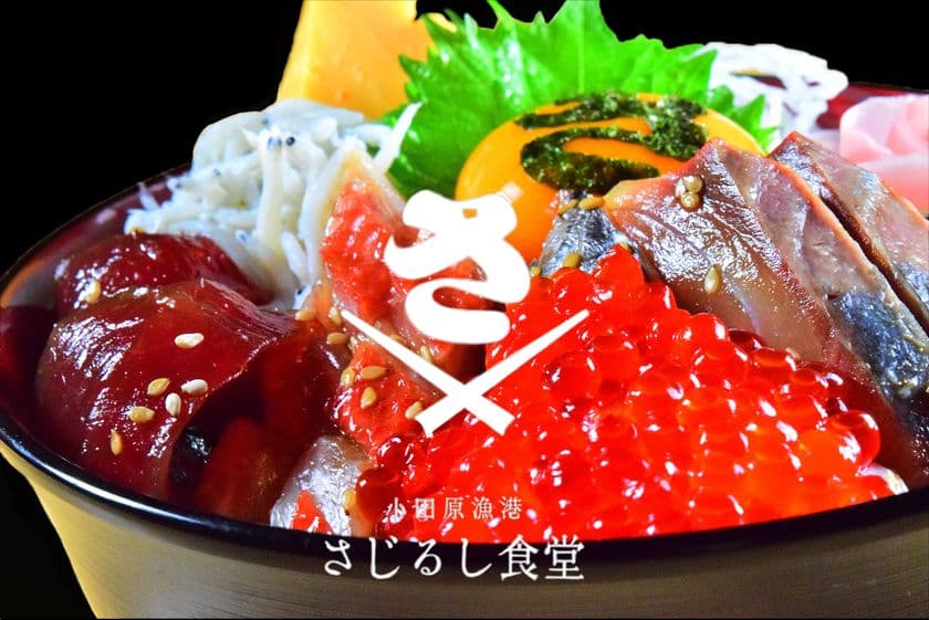 神奈川県小田原市　天正15年(1587年)創業　
430年続く地元魚問屋が運営する
海鮮漬け丼の「さじるし食堂」が7月23日グランドオープン！