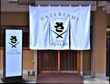 さじるし食堂 外観_2