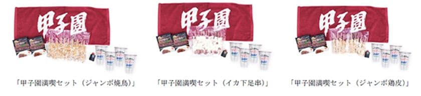 阪神甲子園球場オフィシャルオンラインショップにおいて
「おうちで甲子園満喫！キャンペーン」第3弾を開催します！