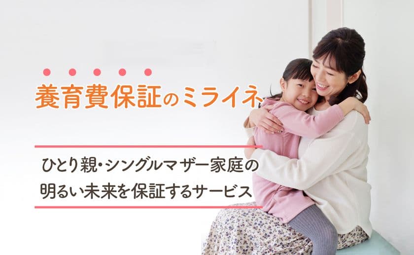 業界初！最大24ヶ月の養育費受け取り保証サービス
「養育費保証のミライネ」の受付を開始