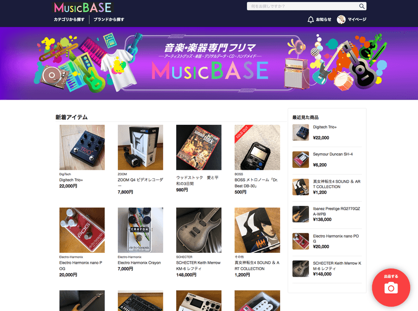 音楽・楽器に特化したフリーマーケットサービス
『MUSICBASE』を、2020年7月1日にリリース
