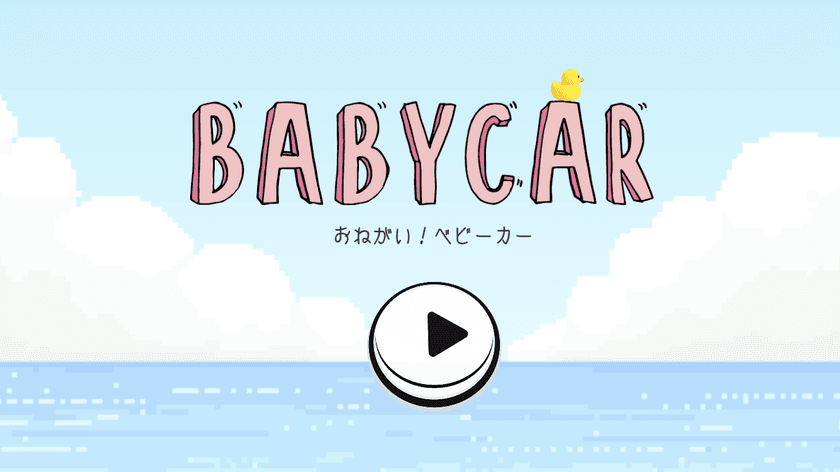ゲームの主人公はベビーカー？！
新感覚カジュアルゲーム『おねがい！ベビーカー』が
iOS・Android向けに配信開始！